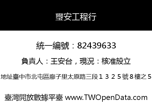 璽安工程行