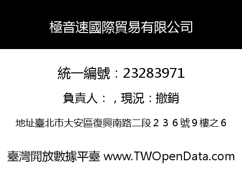 極音速國際貿易有限公司