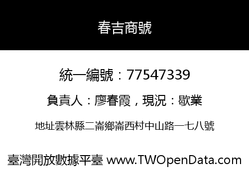 春吉商號