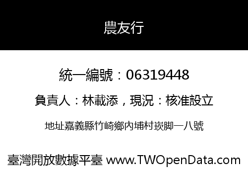 農友行