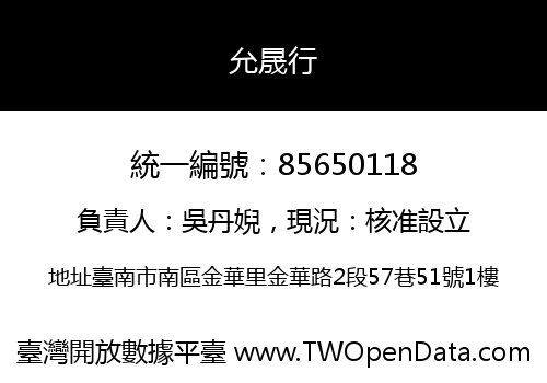允晟行
