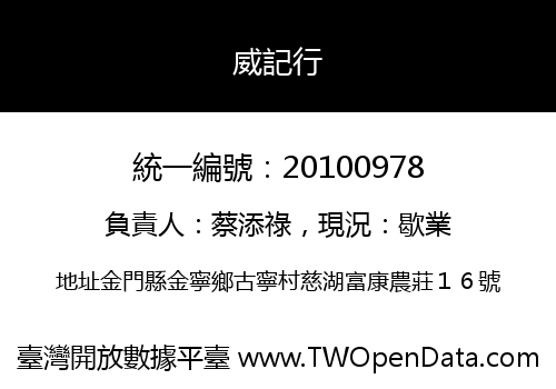 威記行