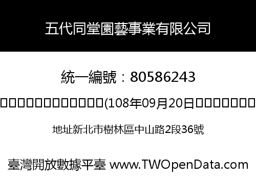 五代同堂園藝事業有限公司