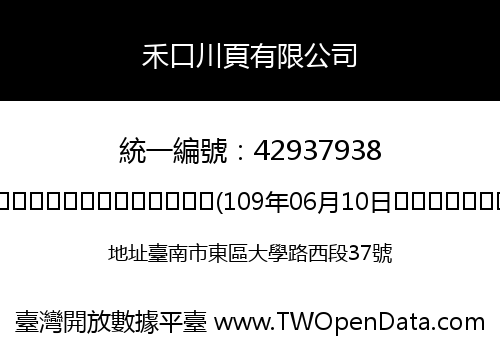 禾口川頁有限公司