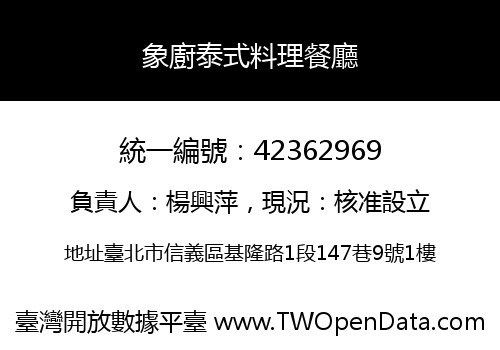 象廚泰式料理餐廳