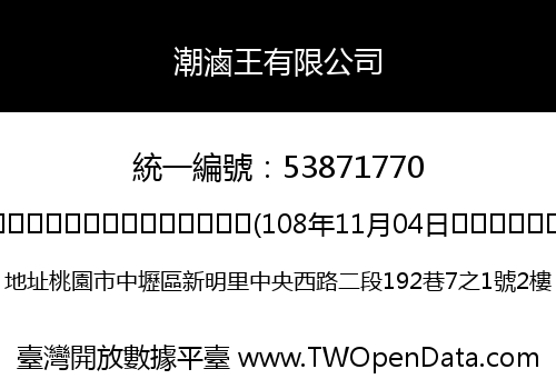潮滷王有限公司