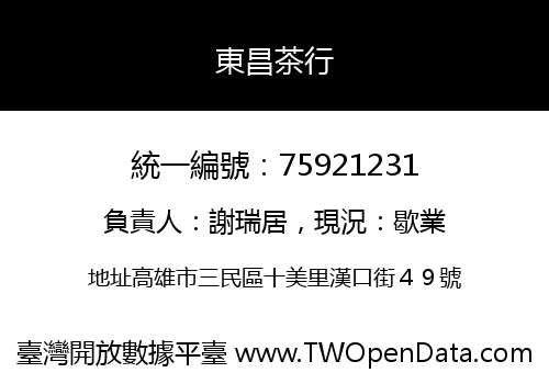東昌茶行