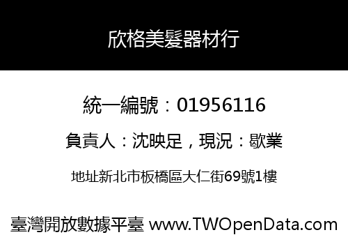 欣格美髮器材行