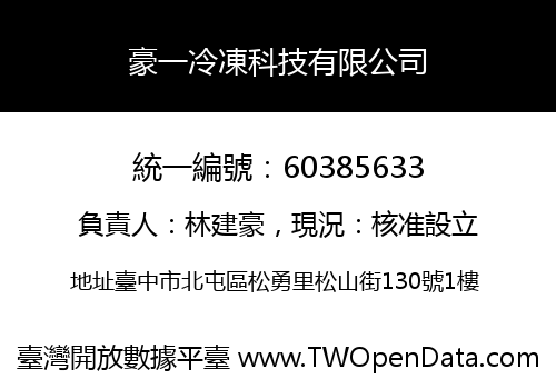 豪一冷凍科技有限公司