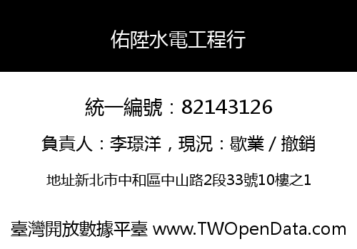 佑陞水電工程行