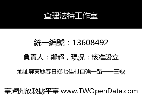 查理法特工作室