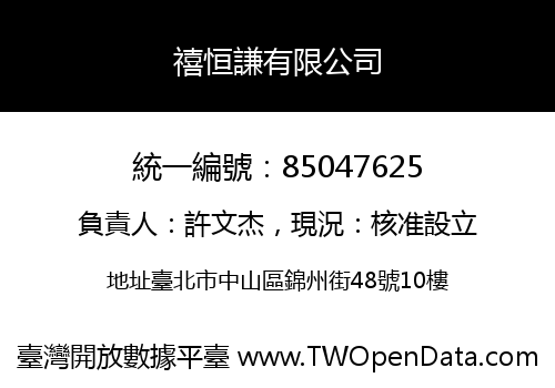 禧恒謙有限公司