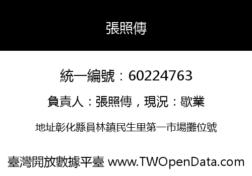 張照傳