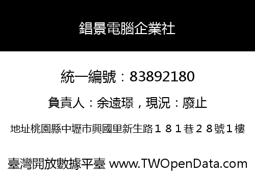 錩景電腦企業社