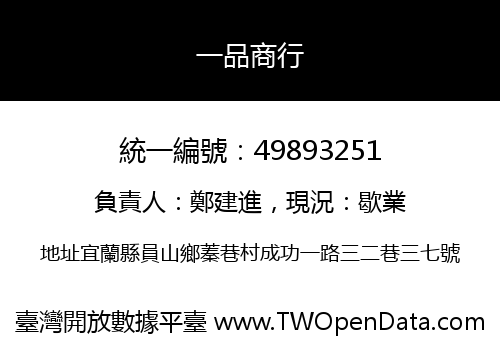 一品商行
