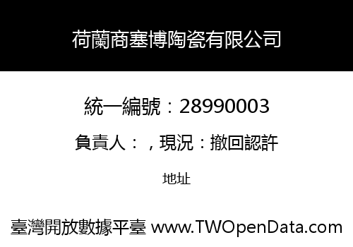 荷蘭商塞博陶瓷有限公司