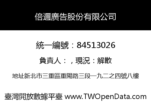 倍邇廣告股份有限公司