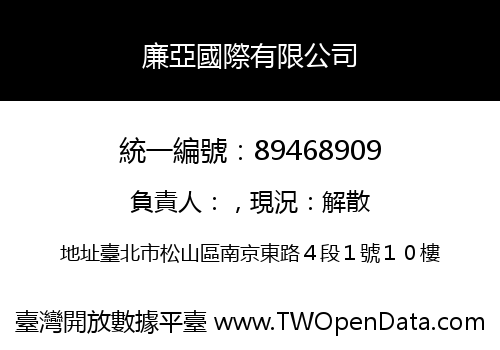 廉亞國際有限公司