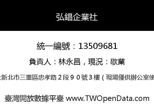 弘錩企業社