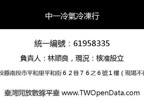 中一冷氣冷凍行