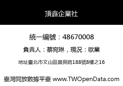 頂鑫企業社