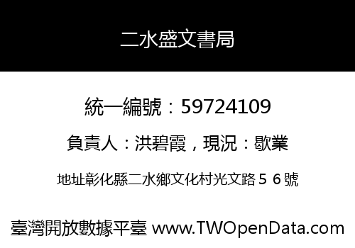 二水盛文書局