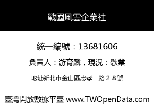 戰國風雲企業社