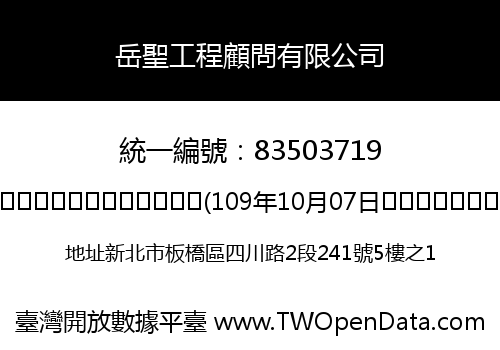 岳聖工程顧問有限公司