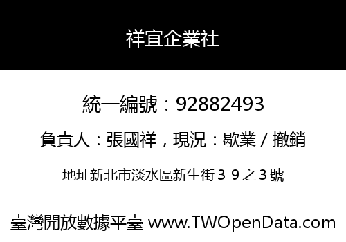 祥宜企業社