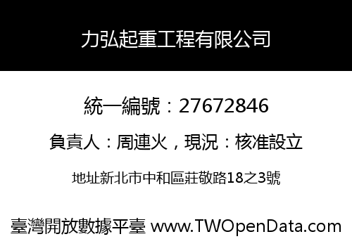 力弘起重工程有限公司