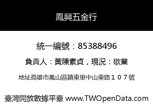 鳳興五金行