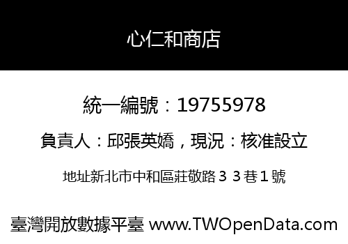 心仁和商店