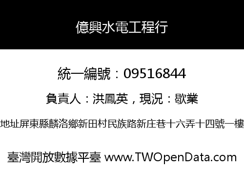 億興水電工程行