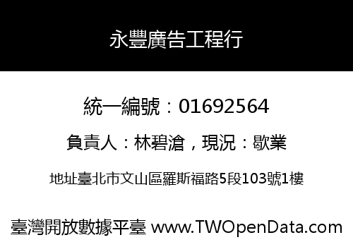 永豐廣告工程行