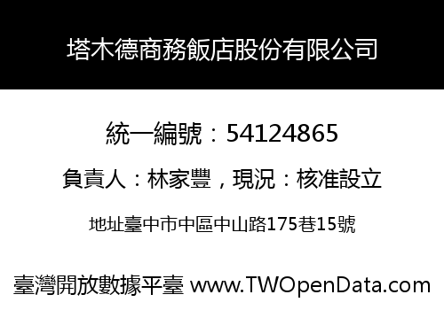 塔木德商務飯店股份有限公司