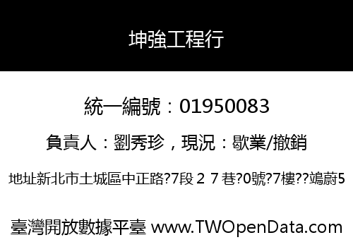 坤強工程行