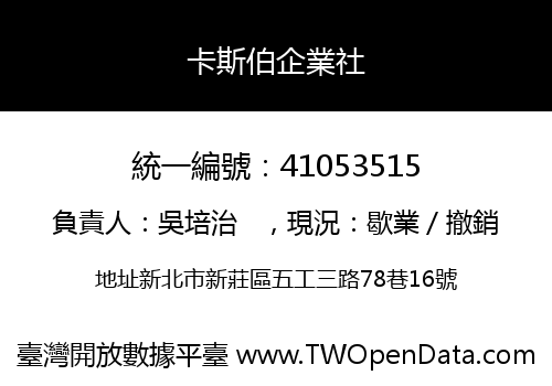 卡斯伯企業社