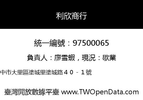 利欣商行