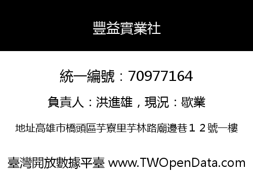 豐益實業社