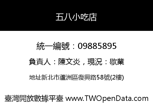 五八小吃店