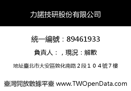 力諾技研股份有限公司