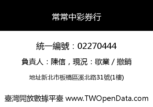 常常中彩券行