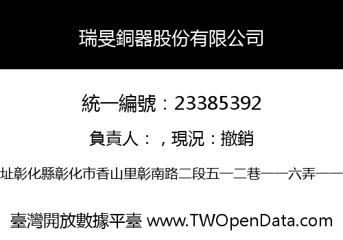 瑞旻銅器股份有限公司