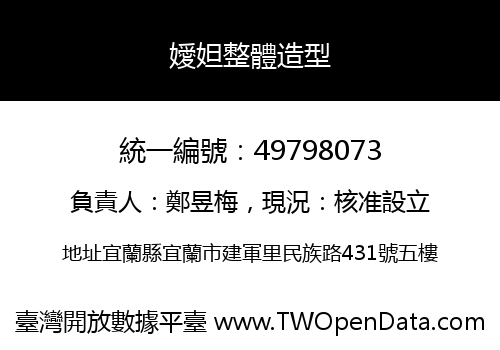 嬡妲整體造型