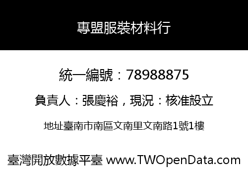 專盟服裝材料行