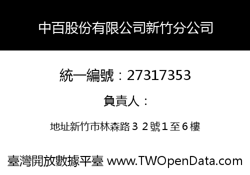中百股份有限公司新竹分公司