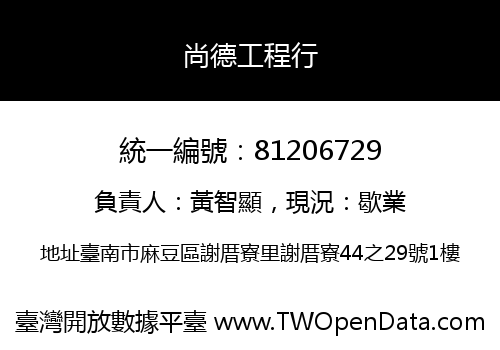 尚德工程行