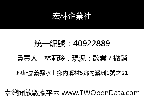 宏林企業社