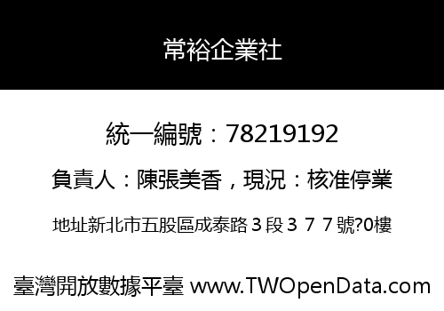 常裕企業社