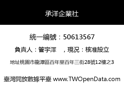 承洋企業社